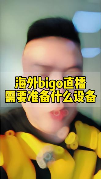 海外bigo直播需要准备什么设备。#海外直播 #娱乐直播 #bigolive直播 #女主播 #直播技巧