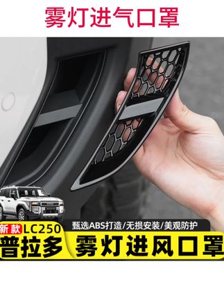 #汽车用品 适用2024-25新款普拉多雾灯装饰贴丰田霸道LC250专用前脸改装配件#普拉多改装配件 #雾灯进气口罩 #汽车好物 #雾灯装饰贴