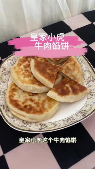 早餐不知道给孩子做什么的时候,不妨试试这个皇家小虎牛肉馅饼,鲜香酥脆一口爆汁,早餐几分钟轻松搞定,搭配牛奶营养又方便#牛肉饼#妈呀太香了#外酥里嫩#早餐#抖音美食推荐官