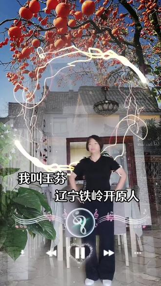 全网都在找的玉芬原来是辽宁铁岭人😁#喜欢跳舞的一起嗨起来 #创作者中心 #创作灵感 #最潮广场舞 #简单广场舞