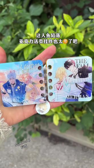 人鱼陷落亚克力挂件#人鱼陷落白楚年x兰波 #白楚年兰波 #白楚年与兰波 #白兰地