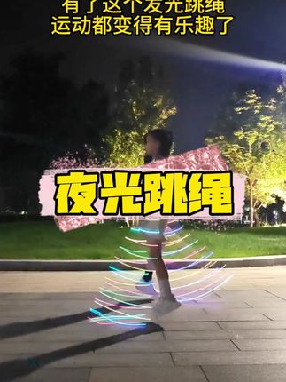 去小区玩,可以给孩子安排一个这样的发光跳绳,孩子很喜欢玩,还能提高孩子身体素质#运动锻炼 #一起锻炼