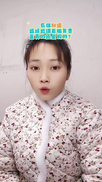 #退延迟服务费 #退课后延迟服务费 有谁知道退课后延迟服务费是真的还是假的?