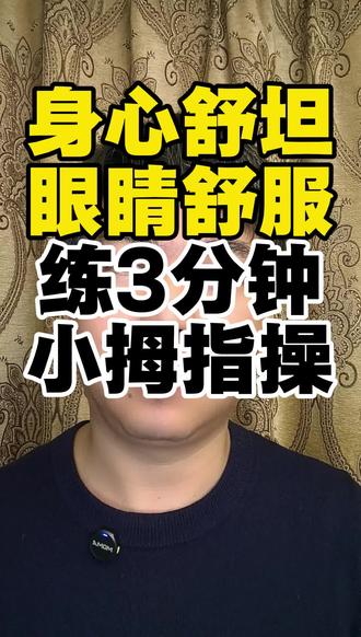 多用用小拇指,多练练小拇指操,你觉得最不起眼的小手指可是藏着不少传统养生的小门道#手指操 #手指操养生 #养心 #护肾 #眼睛疲劳