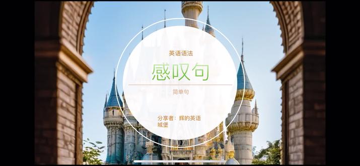 感叹句ppt 等我开播就讲!喜欢嘛
