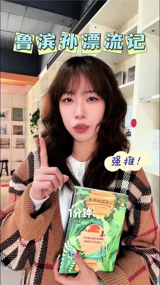 名著阅读 新课标必读的《鲁滨逊漂流记》,一定要让孩子早点读!比起单纯的冒险情节,更珍贵的是鲁滨逊面对困境的冷静和坚持,这种抗挫品格,是孩子成长路上的必修课!#鲁滨逊漂流记 #名著阅读推荐 #必读书籍