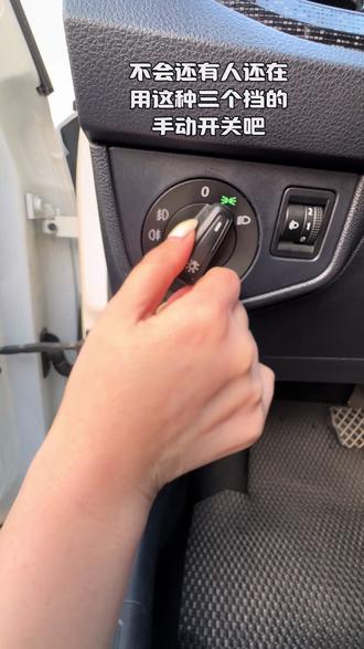 您还在手动开关车灯吗? 无线双感应,自带功能,只需一个开关#刷隐藏功能 #车知识分享计划 #大众汽车