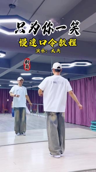 新舞《只为你一笑》慢速口令教程!演示:爱舞大兵 #舞蹈分解教学视频 #只为你一笑 #日常练舞记录 #爱舞大兵 #爱舞大兵教程