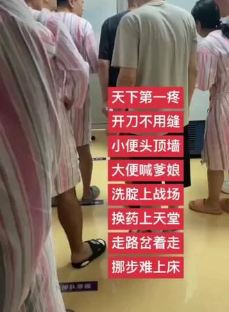 当年做痔疮手术三天出院,第九天就能完整的打完一场全场的篮球了。现在同样是术后第九天走路都费劲😓比痔疮手术疼十倍啊……
等我好了我也乱说,谁问都说不疼🤐#肛周脓肿 #勇闯肛肠科