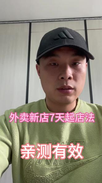 外卖新店七天起店法亲测有效,外卖新店七天起店实操,淘宝闪购亲测有效,不花冤枉钱,从0到爆单的全流程步骤,新手也能轻松上手 #外卖运营