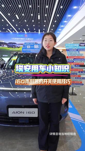 埃安i60 用车小知识 集成雨刮器#埃安i60 #用车小知识