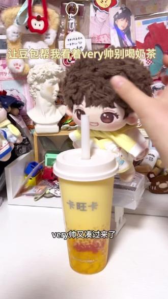 当我让豆包帮我看孩子#陈浚铭 #棉花娃娃 #very帅 #豆包 #奶茶