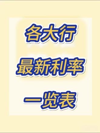 各大银行最新利率一览表#利率#降息#锁利