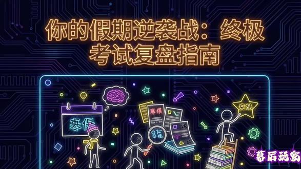 假期逆袭计划!一个假期成学神!#高中#初中#学渣逆袭#寒假