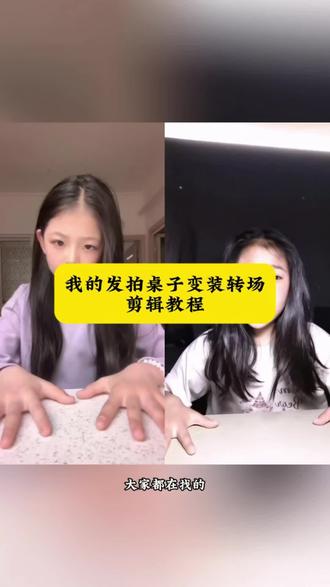 我的发反差拍桌子转场剪辑教程 我的发反差转场 我的发反差拍桌子转场特效#我的发反差转场 我的发反差拍桌子转场教学 我的发反差拍桌子转场小孩版 我的发反差拍桌子转场原创#剪映 拍桌子变装原创我的发#拍桌子变装 拍桌变装视频怎么拍桌子 拍桌变装视频是怎么拍的 拍桌变装视频模板#我的发转场 我的发反差拍桌子转场原创 拍桌子变装转场 拍桌子变装转场剪辑 拍桌子变装教程 拍桌变装视频模板#我的发转场教程