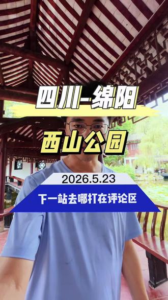 #热门 绵阳西山公园 绵阳周边旅游 徒步 露营#徒步 #登山 #自驾游 #说走就走的旅行