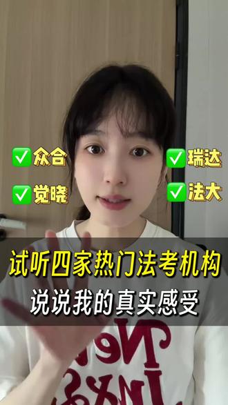 试听完众合、觉晓、瑞达、法大这四家热门法考机构,说说我的真实感受
#法考机构 #法考机构测评 #法考报班 #法考 #法考备考