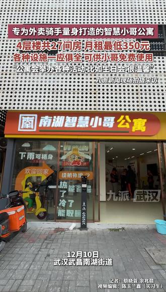专为外卖骑手量身打造的智慧小哥公寓,4层楼共27间房 月租最低350元,各种设施一应俱全 可供小哥免费使用“公寓会举办各种活动 比如生日会 很温馨”