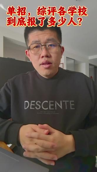 #山东单招综评 #山东单招综评院校推荐 山东单招综评各学校报考人数到底多少?
