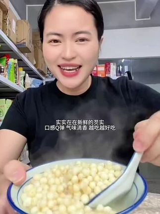 真的好好吃,新鲜的芡实,口感Q弹,气味清香,越吃越好吃!