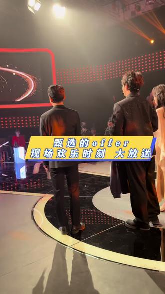 甄选的offer 现场欢乐大放送 (不好意思 有我嘎嘎笑的声音)#吴振冬 #东方冬冬 #东方甄选 #记录生活 #演出现场拍摄