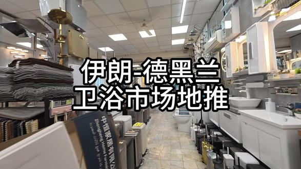 伊周汇,不畏严寒,将中国工厂的产品带到伊朗的每一个角落。#伊周汇 #国外杂志书刊 #卫浴 #建材