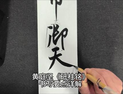 行书—黄庭坚《砥柱铭》精讲!#行书教学 #书法 #兰州汉风书院