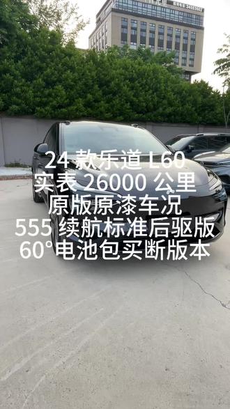 24 款乐道 L60
实表 26000 公里
原版原漆车况
555 续航标准后驱版
60°电池包买断版本
#乐道l60 #蔚来 #新能源汽车 #蔚来汽车#乐道汽车