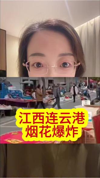 江西连云港烟花爆炸#安全 #话题热搜榜 #热搜榜 #扶持流量 #上热门话题🔥🔥🔥