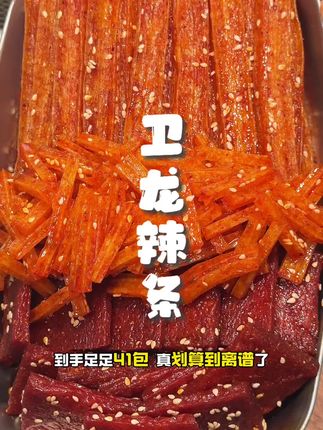 卫龙又又又便宜了 41包这价也太划算了!!!经典的甜辣口 油滋滋的还很有嚼劲 也太过瘾了!!!#卫龙 #卫龙辣条 #辣条永不过时 #无辣不欢 #超便宜超划算
