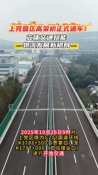 长治又一高架桥正式通车!#交通出行#