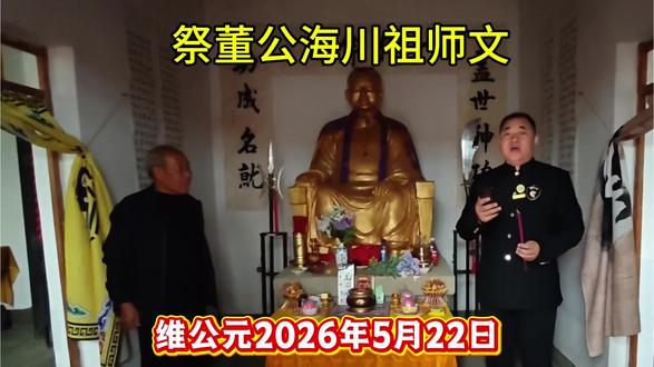 祭董公海川祖师文 2026年5月22日,禹生体育团队海川祖居祭奠八卦掌创始人董海川祖师,酒大雷先生宣读祭文。#禹生体育#龙厚武学#禹生龙厚#体育研究社#酒大雷