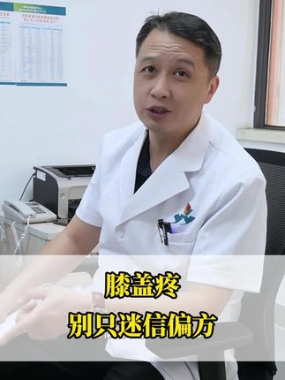 膝盖疼 别盲目信偏方 #膝盖疼#关节炎#抖出健康知识宝藏#健康科普破圈计划#杨锴医生