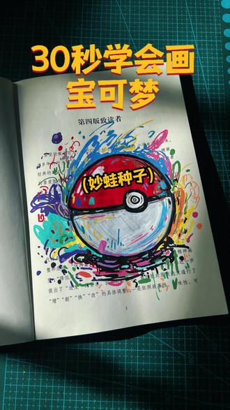 神奇宝贝世界的初代萌宠,真的很萌#宝可梦 #宠物小精灵 #画画 #手绘 #丙烯马克笔