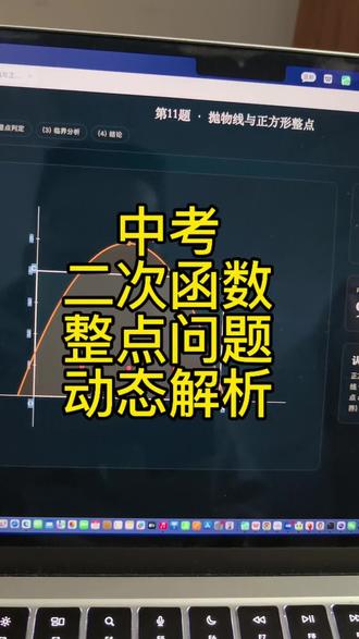 ai教育时代你还在做ppt吗
二次函数动点问题
直接用网站解析
#中考数学#ai教育#米赋教育#二次函数#中考压轴题
