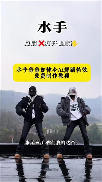 你们在找的水手急急如律令AI舞蹈特效教程,#水手急急如律令 #Ai水手急急如律令舞蹈教程#急急如律令手势舞#急急如律令脸势舞挑战特效,急急如律令脸势舞挑战ai 急急如律令 急急如律令脸势
舞挑战 水手急急如律令口令 ai一键生成跳舞视频 #剪映 急急如律令脸部舞特效、急急如律令脸部舞ai、急急如律令脸部舞教学、五官乱飞特效怎么做、脸势舞ai特效、脸势舞ai制作、脸势舞挑战特效、水手急急如律令舞蹈、上热搜 上热门水手dj急急如律令、水手急急如律令手势舞、水手急急如律令教学、水手急急如律令歌曲、水手急急如律令dj版、水手急急如律令指令入口、水手急急如律令ai指令、水手急急如律令ai生成、水手急急如律令制作入口、水手急急如律令教程、水手急急如律令特效制作 水手急急如律令搞笑视频#水手急急如律令拼好歌 水手急急如律令拼好歌
水手急急如律令拼好歌
水手急急如律令拼好歌舞蹈
水手急急如律令拼好歌原唱
水手急急如律令拼好歌手势舞
水手急急如律令舞蹈教学
急急如律令
水手急急如律令
水手急急如律令拼好歌伴奏
水手急急如律令拼好歌词
水手dj急急如律令手势舞