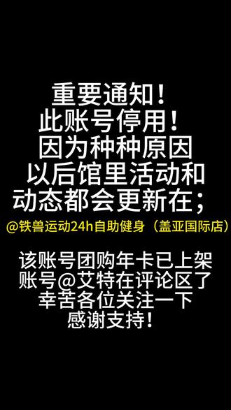 此账号即将停更!预售团购还有馆里动态都将更新在@铁兽运动24h自助健身(盖亚国际店)幸苦大家关注一下!#健身房 #铁兽运动24h自助健身 #乌兰浩特