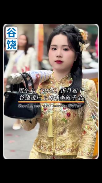 丙午2026年正月初十,谷饶茂广上埠洋李族千金扛标旗三姐妹,大家猜一下哪个是大姐?哪个是二姐?哪个三妹?@潮汕吴涛工夫茶#潮汕民俗文化#潮汕美女扛标旗 #标旗美女 #丙午2026年正月初十谷饶茂广上埠洋三山国王巡安民俗文化活动