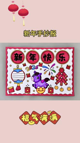 新年手抄报简单好画#小学生手抄报 #手抄报模板 #新年手抄报模板