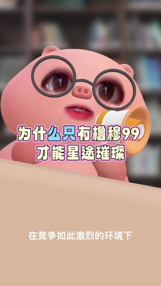 为什么只有橹穆99才能星途璀璨 #橹穆 #lmp