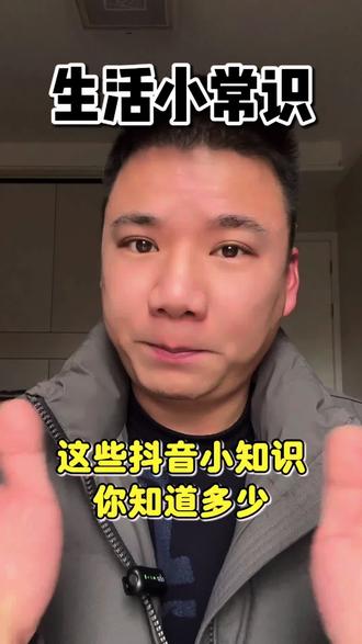 这些抖音小知识,你知道吗#每天分享科普知识