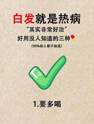 真的没人发现吗(重度白发篇)现在白发早已经不是老年人的“标签了!如今高质量生活条件也有着不良生活习惯,发现有白发的真的越来越多!!
先说下我的情况:刚开始的时候只是零零散散的几根白发,梳梳头还能遮盖住,后来发展成脑袋上的半壁江山已经花白了,整个人看上去比实际年龄老了10岁不止!!偶尔还会被同事调侃两句:你怎么长这么多白发,都有点吓人了..我都不知道怎么回答了
后来做了很多功课,综合建议才找到这个方法坚持了下来,想不到真的可以对付这烦人的白发,立马就分享给各位姐妹,需要的姐妹赶紧冲!
白发调理的东西,99%的人都不知道。
1.葡萄糖酸锌--每天一支,补充发根所需营养
2.#潘森克维生素B --每天一片,促进黑发生长
3.逍遥丸--每天两次,一次八丸,补充营养,养血安神
方法其实不难,难于坚持!希望还被白发困扰的家人们都能早日上岸哦
#白头 #白头发转黑 #白头发怎么办 #白发怎么调理可以变黑