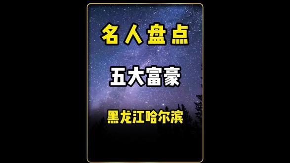 盘点哈尔滨的五位大佬#富豪#企业家