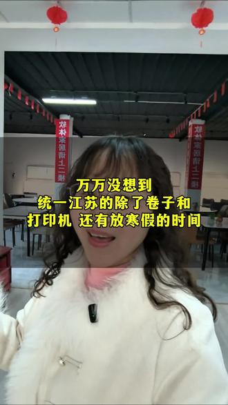 万万没想到 统一江苏的除了卷子和打印机 还有放寒假的时间😂#南京#南京家具#宝来家俱工厂店#寒假#寒假来了