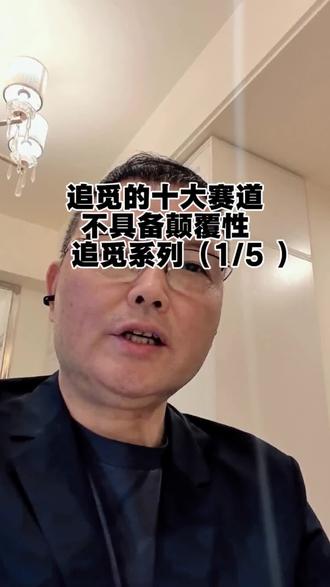 追觅科技布局的十大赛道不具备颠覆性! #追觅#俞浩#硬核科技#产业#工科大叔