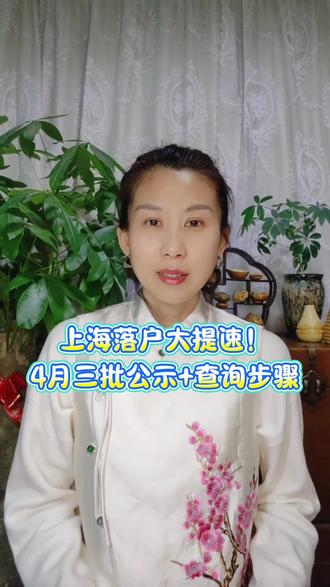 上海落户大提速!4月三批公示+查询步骤#上海落户 #上海户口 #沪漂