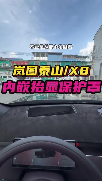 🔔岚图泰山/X8抬显保护罩。装上车真的绝了,不管在哪个角度看过去都不会反光,装好严丝无缝非常清晰,喜欢的车友左下角来安排。#岚图泰山X8 #泰山X8抬显保护罩 #岚图泰山x8配件 #内嵌式抬显保护罩 #专车专用