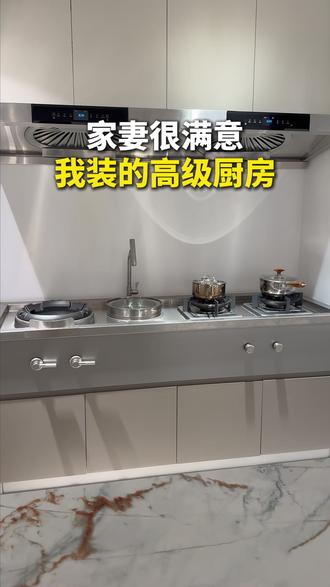 家妻很满意,我装修的高级厨房! #厨房 #家宴猛火灶 #厨房设计 #别墅装修