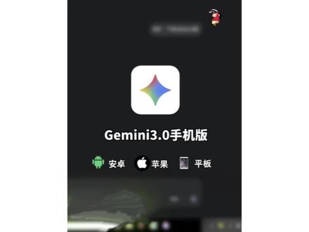 《西门分享》 Gemini3.0下载教程来了, Gemini3.0怎么下载 ,Gemini3.0怎么使用,Gemini3下载教程, Gemini3.0前端 ,Gemini3.0教程 ,Gemini3.0手机下载教程,Gemini3如何使用 ,Gemini3手机版下载 教程,Gemini3怎么用, Gemini3国内怎么用, Gemini3.0发布, Gemini3Pro强在哪里, Gemini3.0编程 #Gemini3 #Gemini3pro #Gemini #GoogleAI #Gemini教程 Gemini3Pro在哪里使用, Gemini3Pro知识库,Gemini3Pro有多厉害, Gemini3Pro预览版,Gemini3Pro体验, Gemini3Pro霸榜