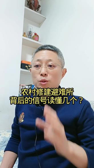 农村修建避难所,背后的信号读懂几个? #dou上热门话题🔥🔥